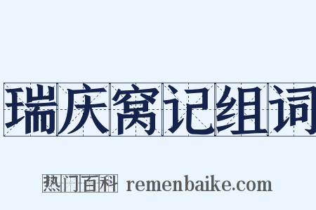 瑞庆窝记组词是什么意思的图片